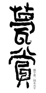 甍賞