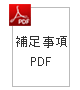 J形・F形・S形 標準施工要領書の補足事項