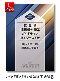 J形・F形・S形 標準施工要領書